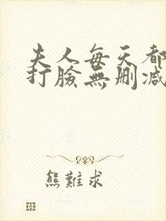 夫人每天都在线打脸无删减阅读全文