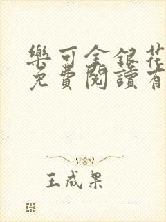 乐可金银花全文免费阅读有广告