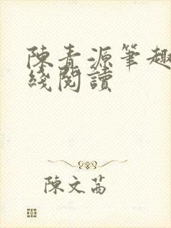 陈青源笔趣阁在线阅读