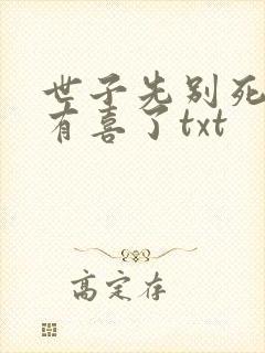 世子先别死夫人有喜了txt