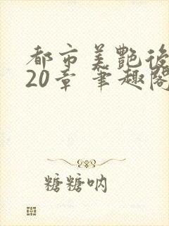 都市美艳后宫420章 笔趣阁