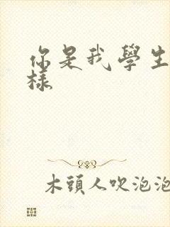 你是我学生又怎样