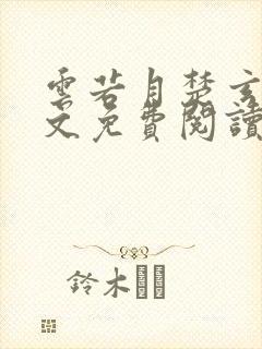 云若月楚玄辰全文免费阅读无弹窗