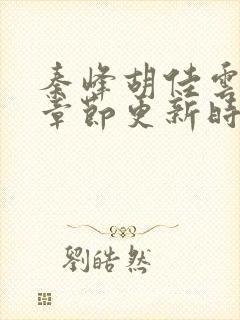 秦峰胡佳云最新章节更新时间