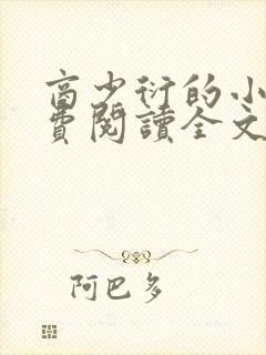 商少衍的小说免费阅读全文无弹窗