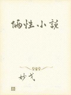 俩性小说封面