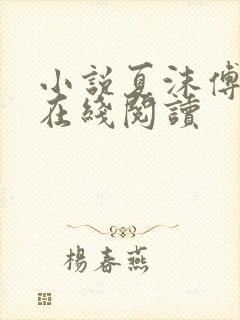 小说夏沫傅景琛在线阅读
