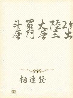 斗罗大陆2绝世唐门唐三出场集数