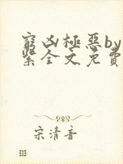 穷凶极恶by至紫全文免费阅读笔趣阁无