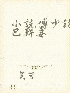 小说,傅少的哑巴新妻