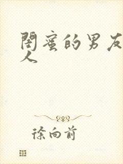 闺蜜的男友认错人