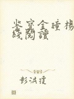 鉴宝金瞳杨波在线阅读