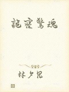 诡寝惊魂