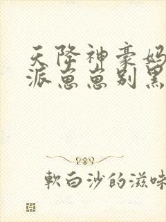 天降神豪妈:反派崽崽别黑化封面