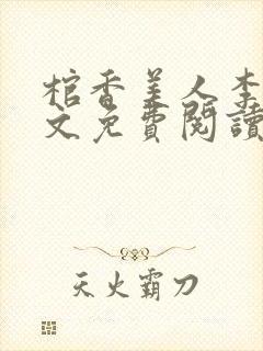 棺香美人李阳全文免费阅读