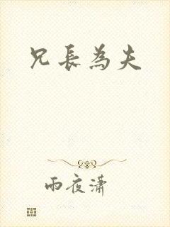 兄长为夫