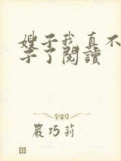 嫂子我真不是傻子了阅读封面