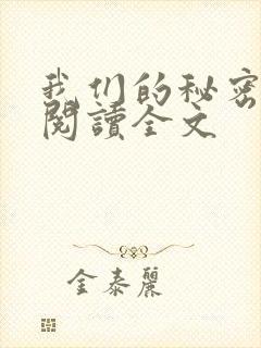 我们的秘密在线阅读全文