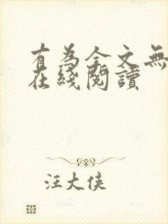 有为全文无删减在线阅读