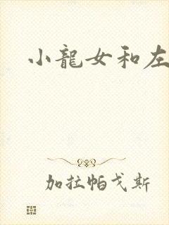 小龙女和左剑清