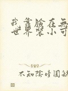 我靠脸在无限流世界装小可怜