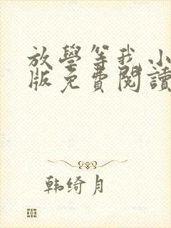放学等我小说正版免费阅读封面