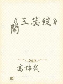 《玉蕊绽》笔趣阁
