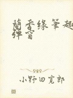 兰香缘笔趣阁无弹窗