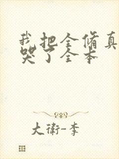 我把全修真界卷哭了全本