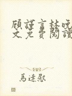 顾谨言林晚晴全文免费阅读最新章节