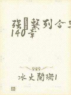 强奷系列合集第140章封面