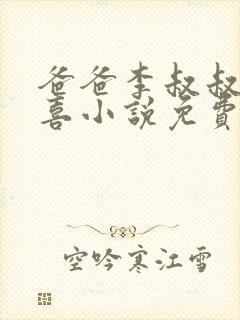 爸爸李叔叔与小喜小说免费阅读