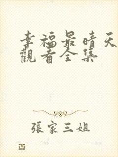 幸福最晴天免费观看全集封面