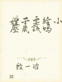 嫂子要给小叔子压岁钱吗