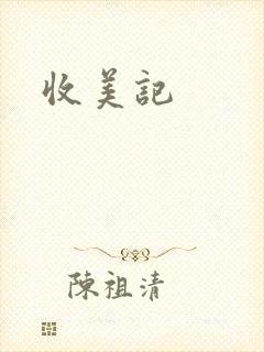 收美记封面