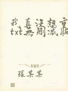 我真没想重生啊txt无删减版