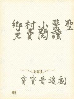 乡村小医圣全文免费阅读