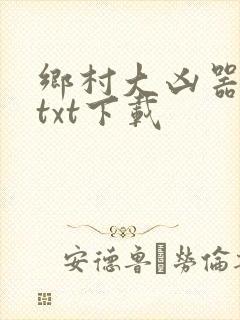 乡村大凶器全文txt下载封面