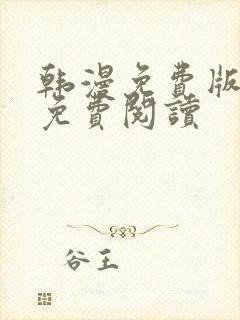 韩漫免费版全集免费阅读