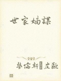 世家嫡谋封面
