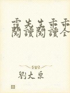 霍先生乖乖宠我阅读阅读全文封面