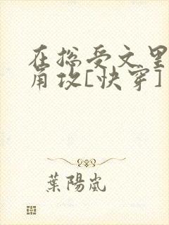 在总受文里抢主角攻[快穿]
