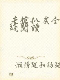 老枪扒灰全文在线阅读