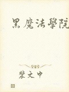 黑魔法学院
