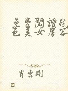 免费阅读我的绝色美女房客小说