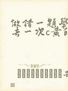 做错一题学长进去一次c黄的作文