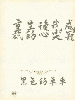 重生后我成了总裁的心尖宠