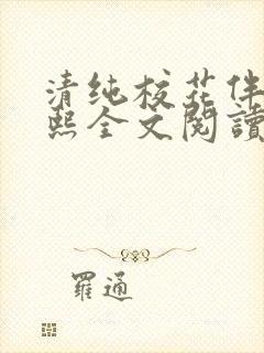 清纯校花伴读小熙全文阅读