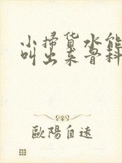 小扫货水能么多叫出来骨科封面