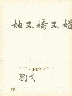 她又娇又媚姜堰